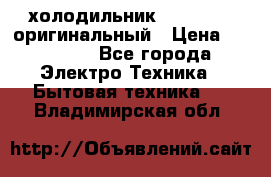  холодильник  shivaki   оригинальный › Цена ­ 30 000 - Все города Электро-Техника » Бытовая техника   . Владимирская обл.